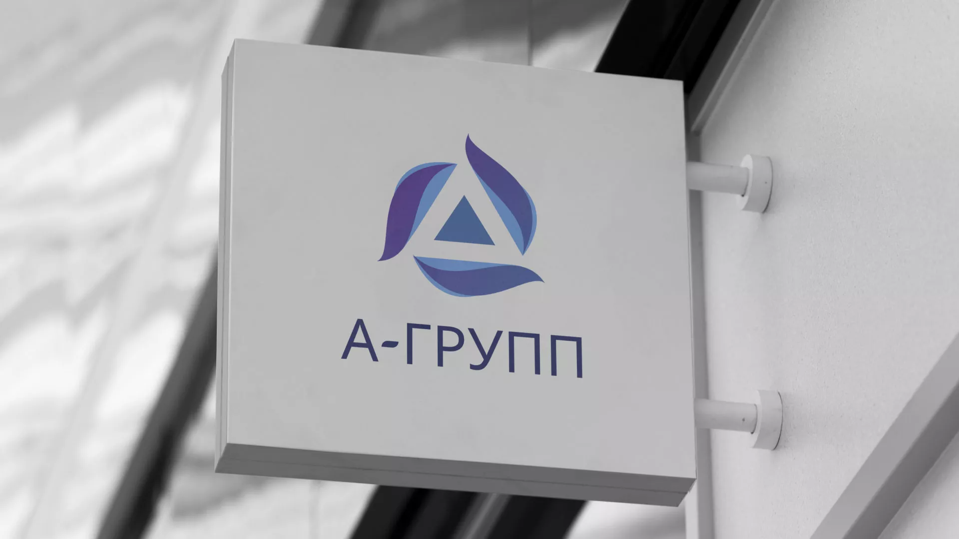 Создание логотипа компании «А-ГРУПП» в Северске
